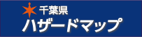 千葉県ハザードマップ