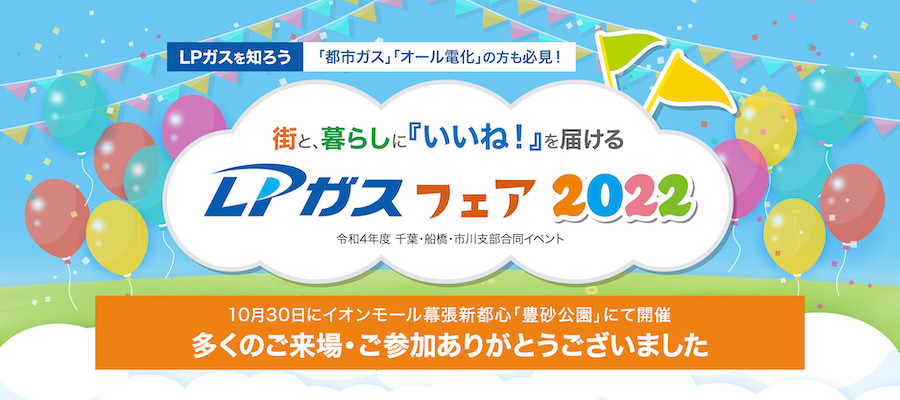 LPガスフェア2022