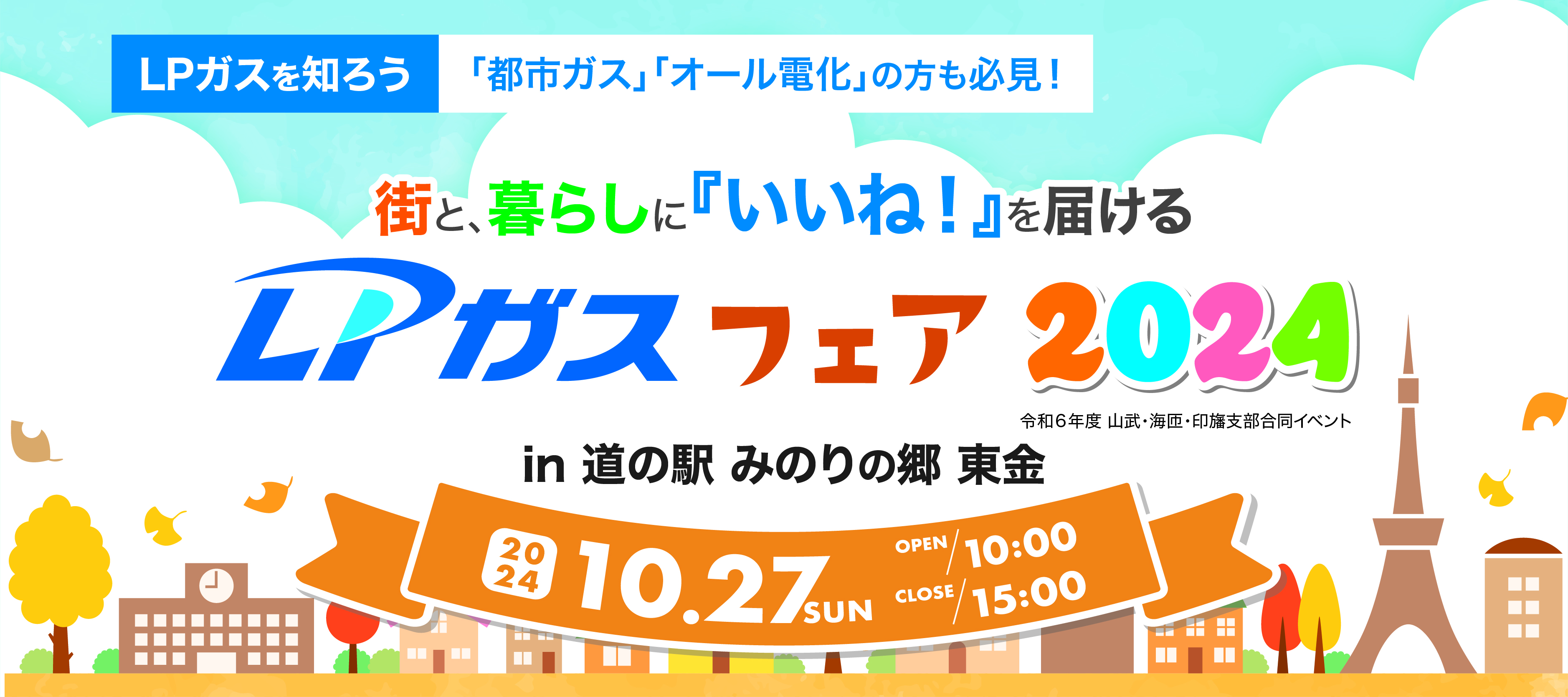 LPガスフェア2024