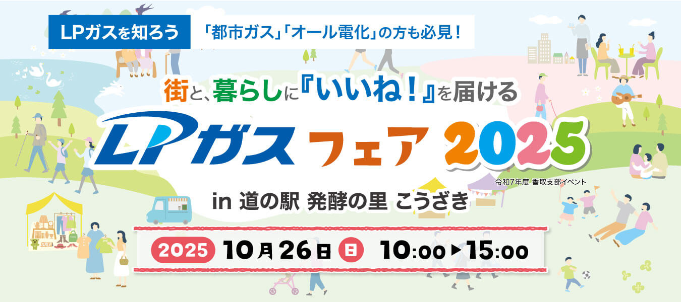 LPガスフェア2025