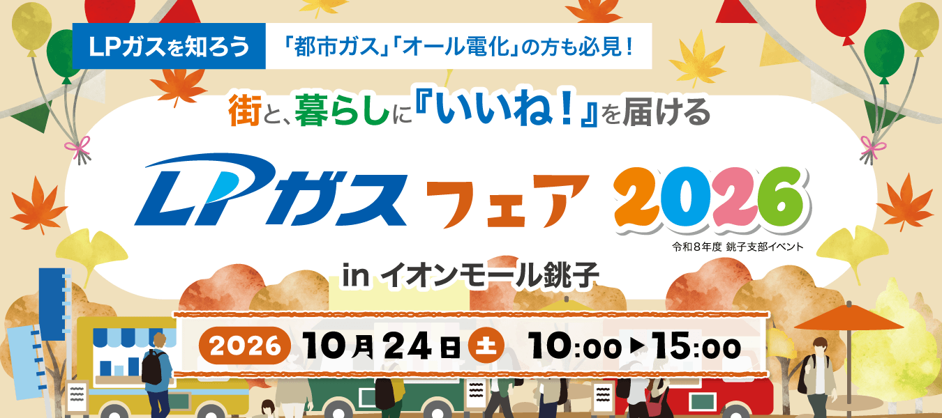 LPガスフェア2026