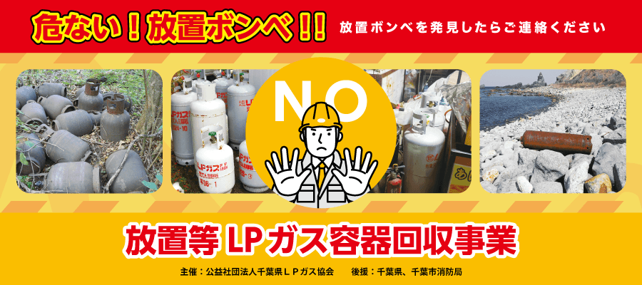 放置等LPガス容器回収事業