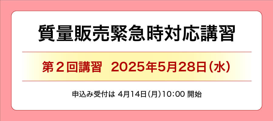 質量販売緊急時対応講習