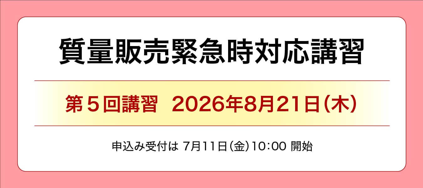 質量販売緊急時対応講習