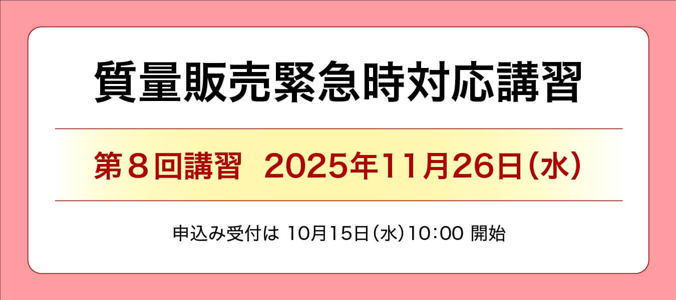 質量販売緊急時対応講習
