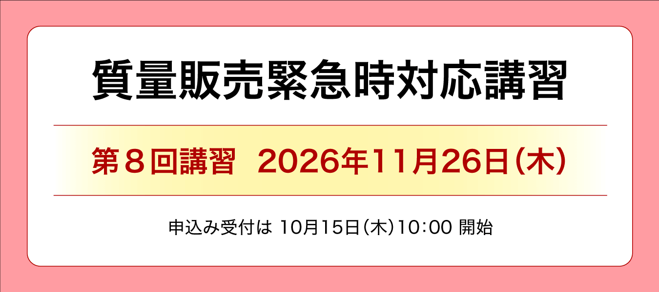 質量販売緊急時対応講習