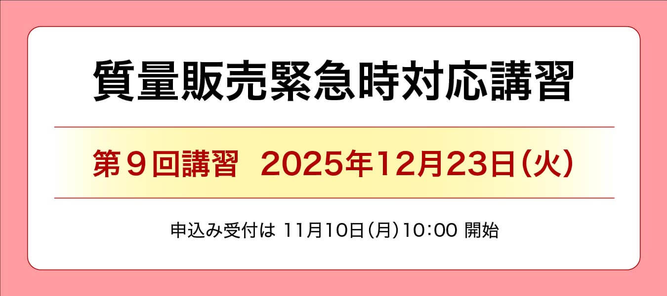 質量販売緊急時対応講習