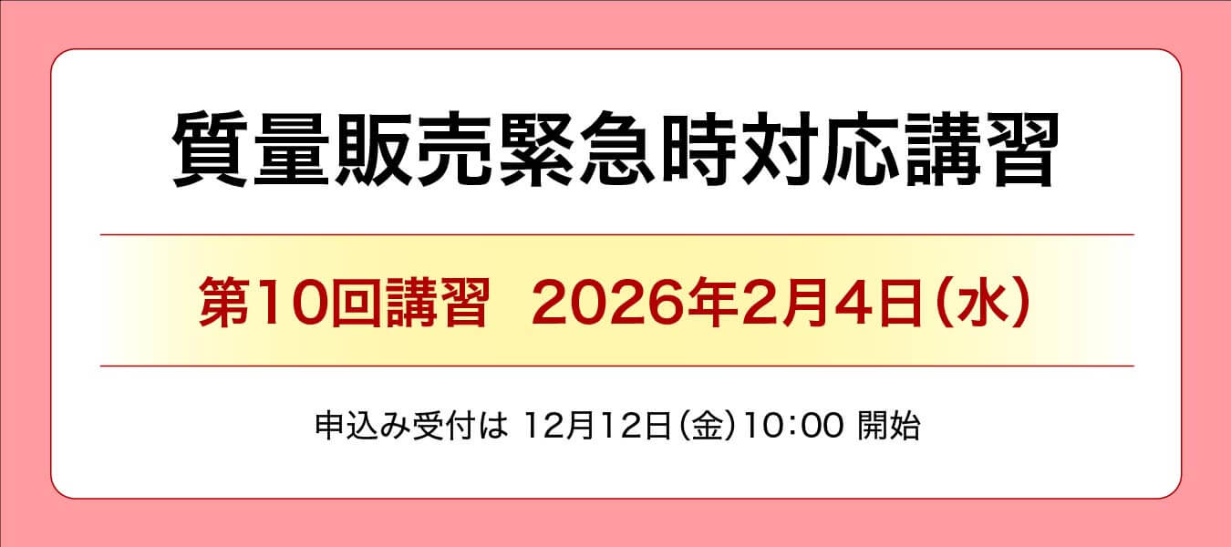 質量販売緊急時対応講習