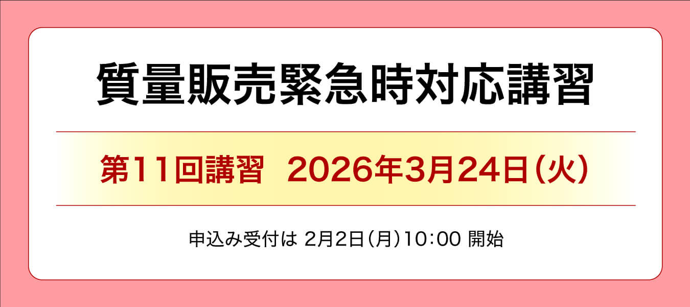 質量販売緊急時対応講習